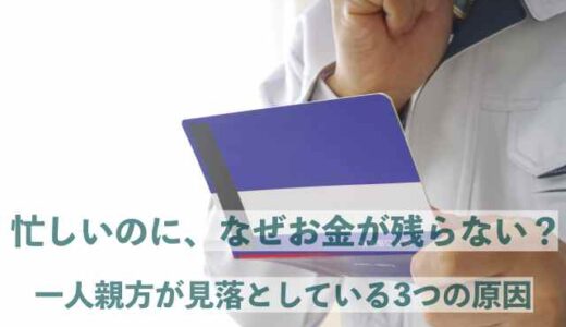 なぜ一人親方は「儲からない」と感じるのか？本当の原因を整理する