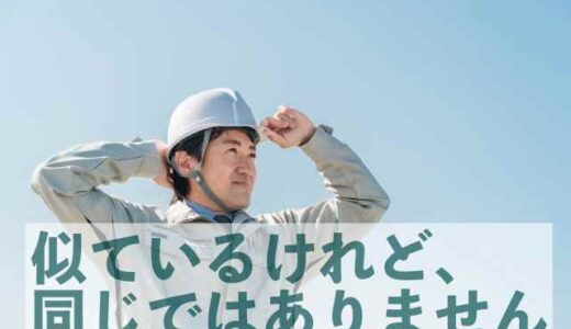 一人親方とは？個人事業主との違いをやさしく解説【建設業向け】