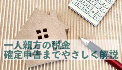 一人親方の税金とは？確定申告までの流れをやさしく解説【税金の種類・納付時期もわかる】