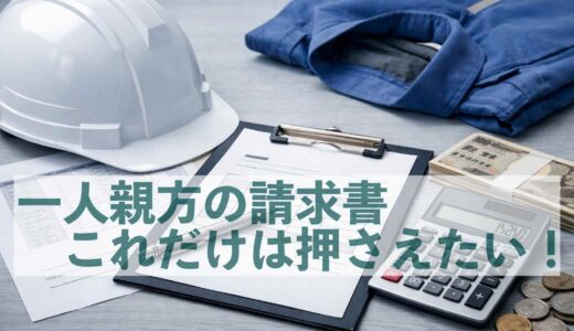 一人親方の請求書の書き方｜準備・注意点・消費税とインボイス制度までわかりやすく解説