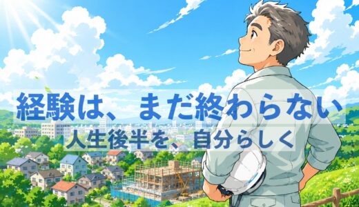 50代からの建設業独立は遅くない｜人生後半を自分らしく働くために