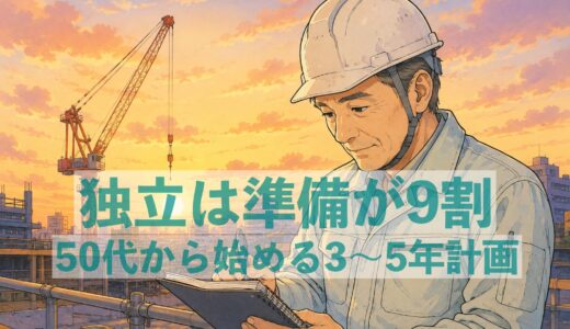 50代から建設業で独立するために必要な準備｜会社員のうちに始めたいこと