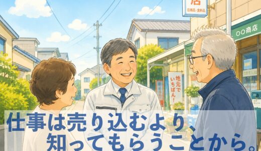 50代からの建設業独立｜集客より先に『認知』を広げよう